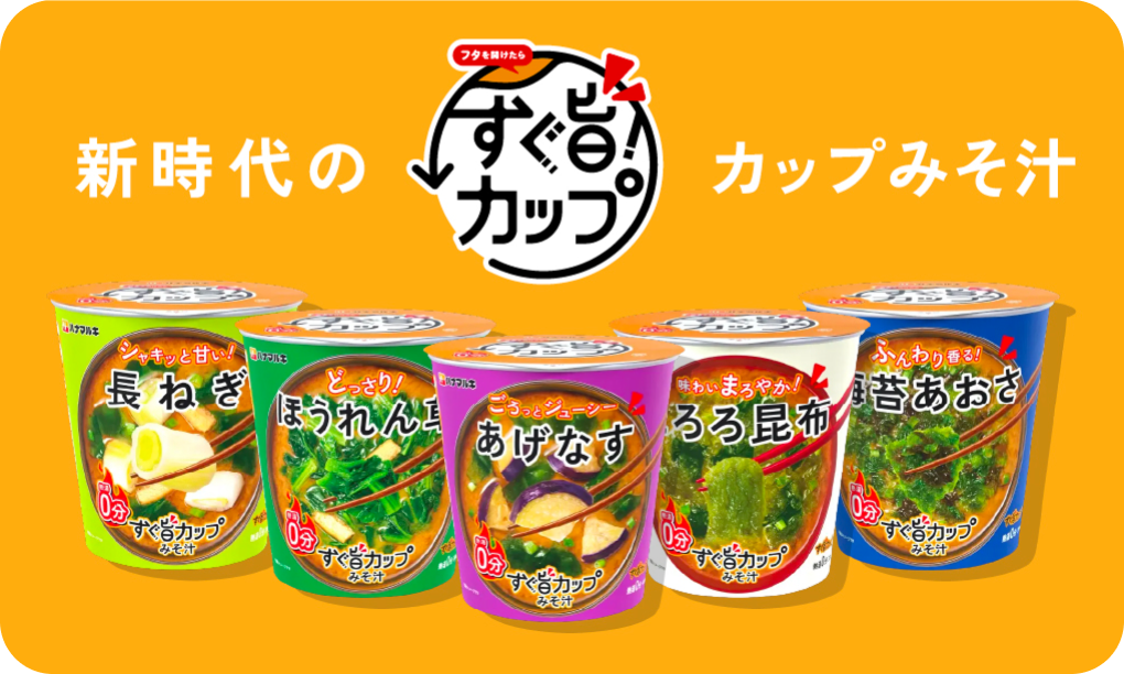 すぐ旨カップ