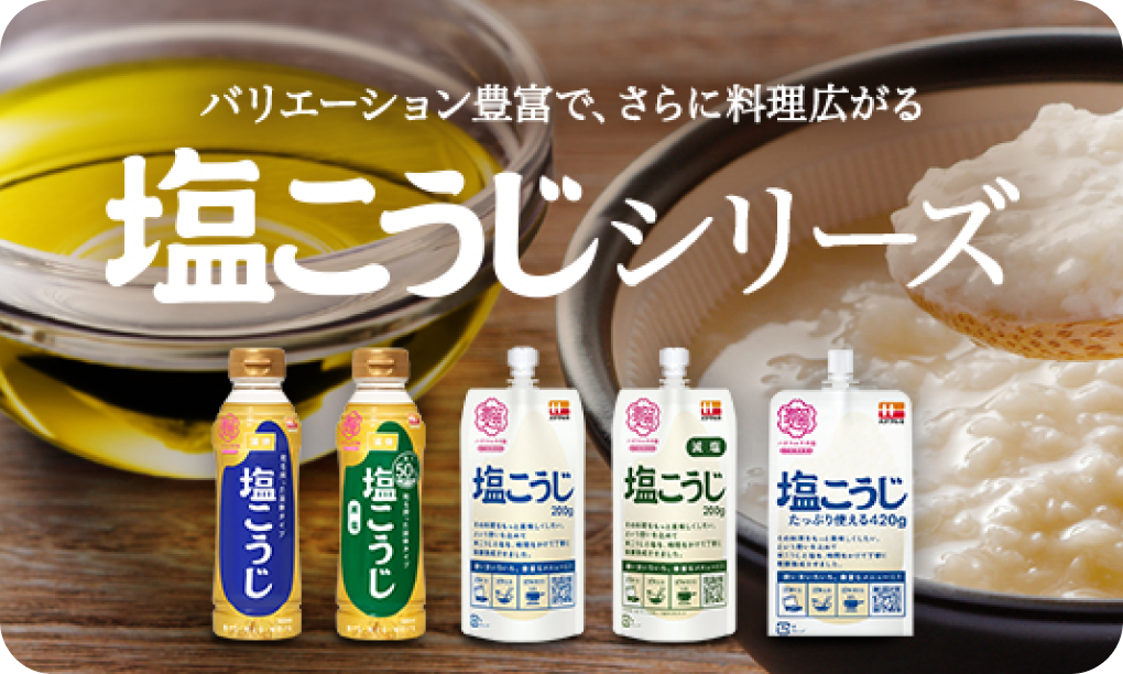 塩こうじシリーズ